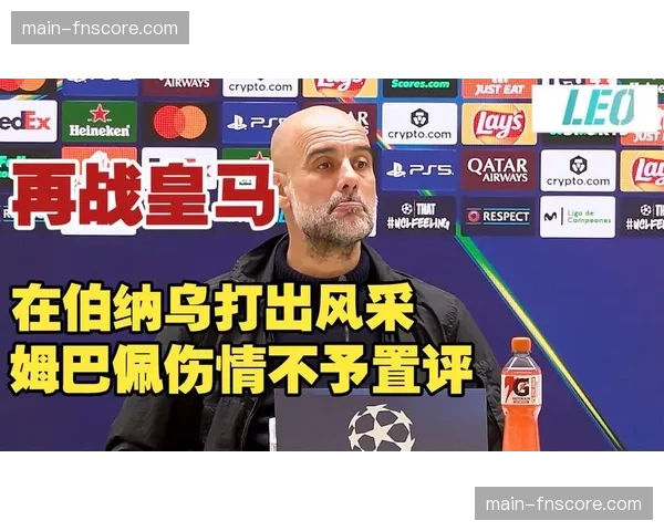 曼城将做客伯纳乌,瓜迪奥拉赛前强调需吸取上赛季客场失利教训 曼城将做客伯纳乌,瓜迪奥拉赛前强调需吸取上赛季客场失利教训