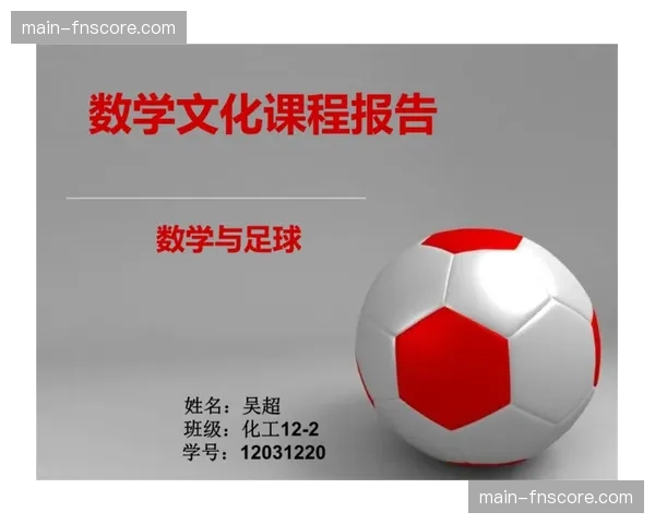 法国职业足球联盟与教育部合作推出“足球与数学”校园课程 法国职业足球联盟与教育部合作推出“足球与数学”校园课程