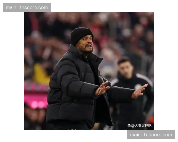 拜仁主帅孔帕尼确认轮换阵容，重心转向德国杯与欧冠